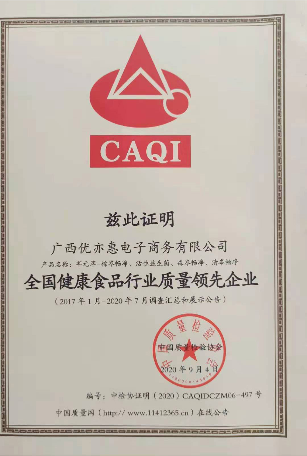 全国健康食品行业质量领先企业