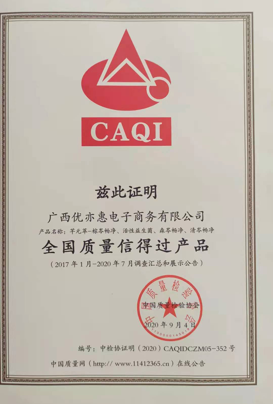 全国质量信得过产品