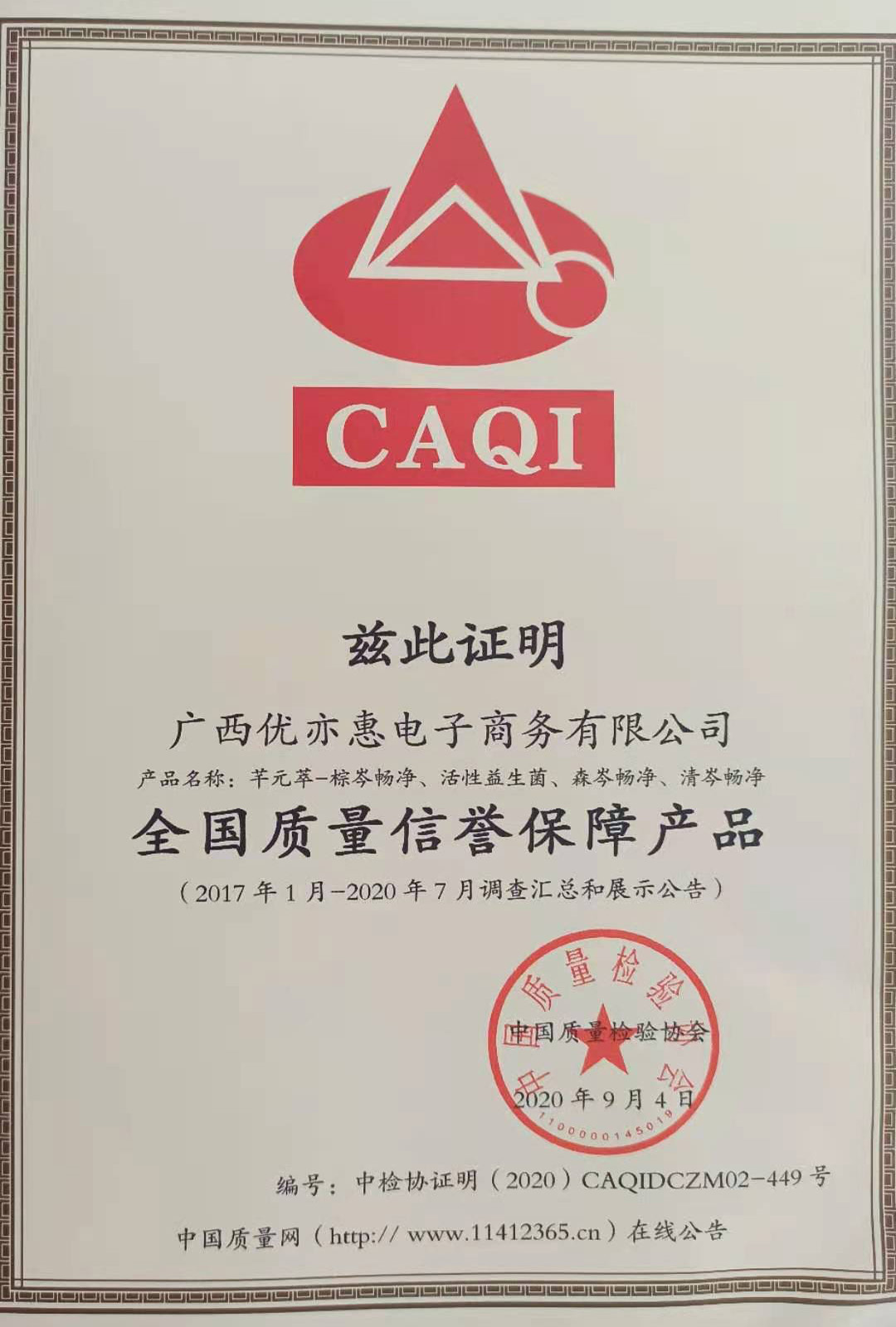 全国质量信誉保障产品