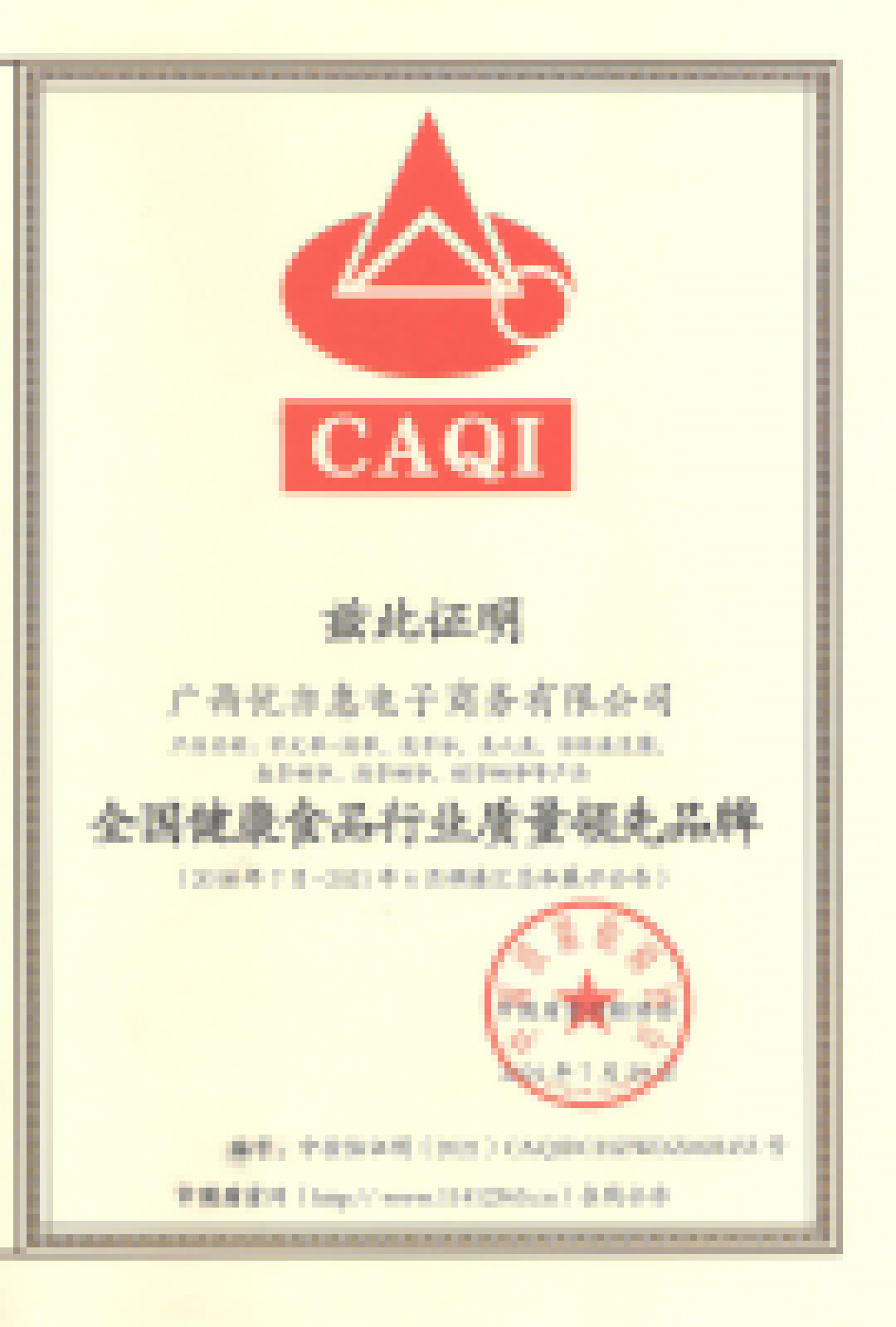 全国健康食品行业质量领先品牌