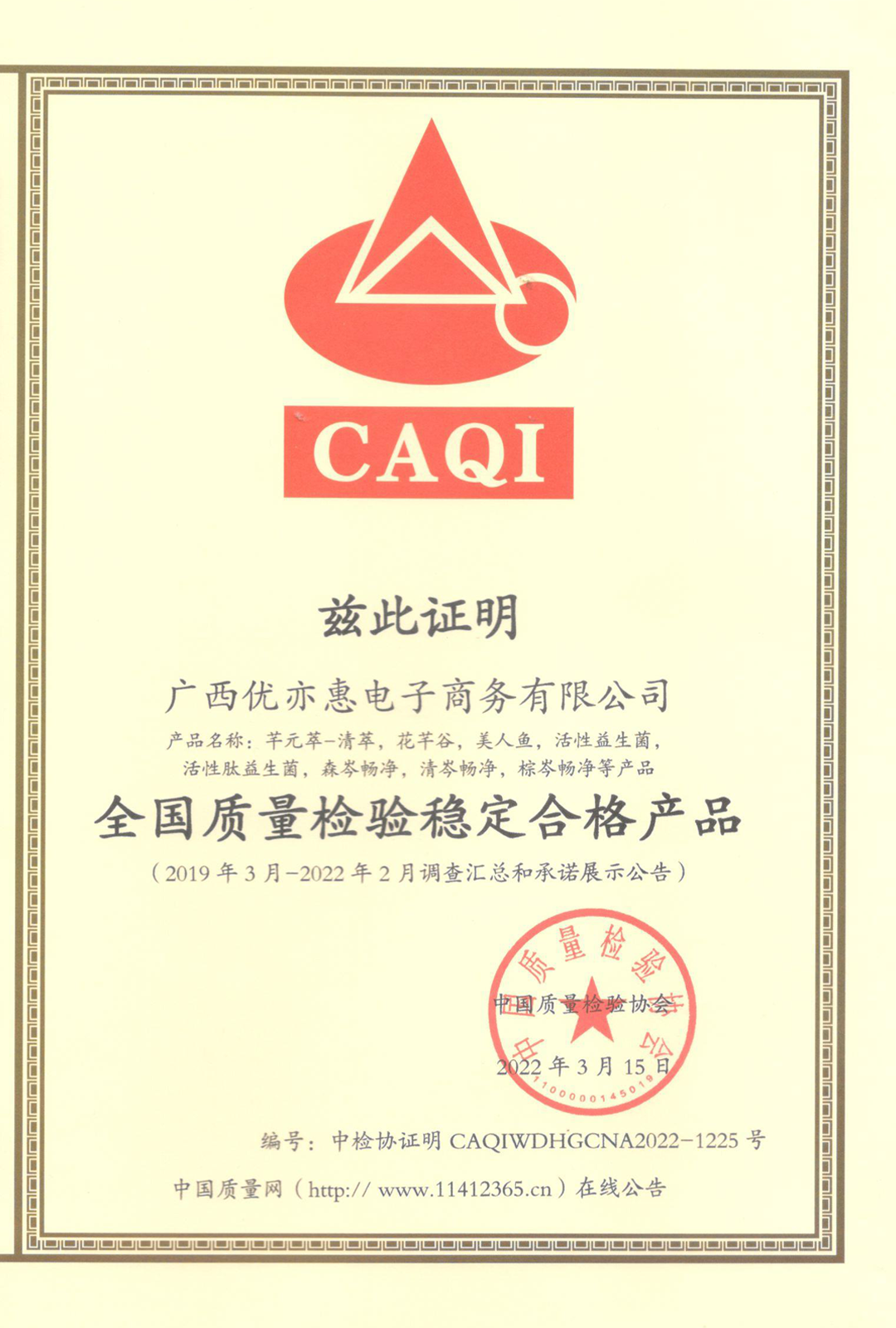 全国质量检验稳定合格产品