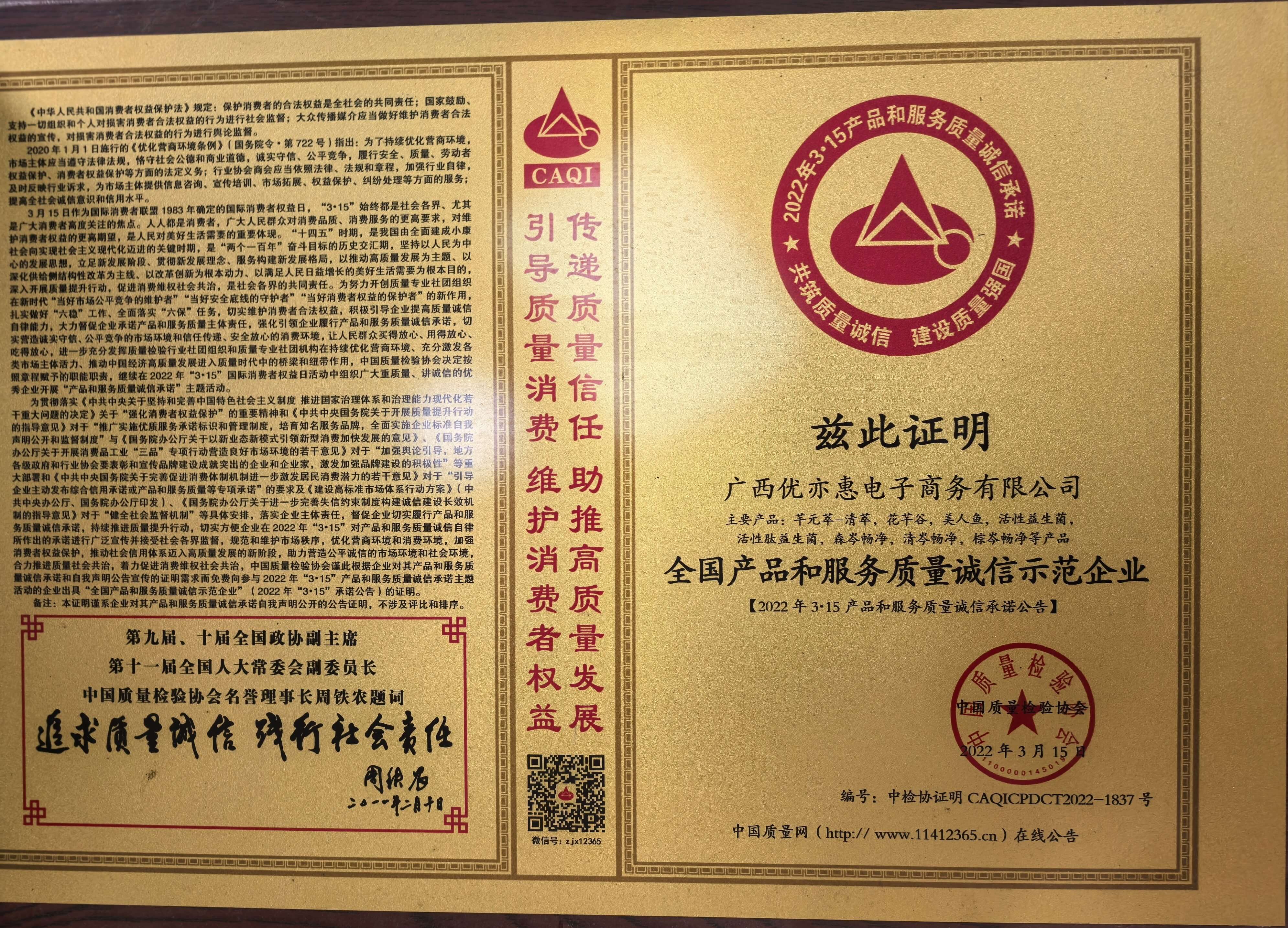 全国产品和服务质量诚信示范企业