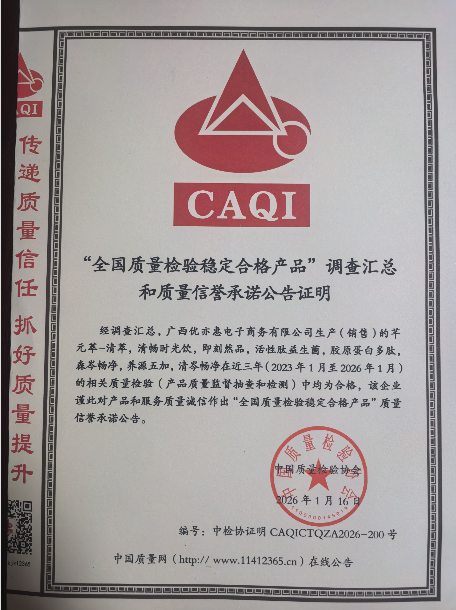 全国质量检验质量稳定合格产品