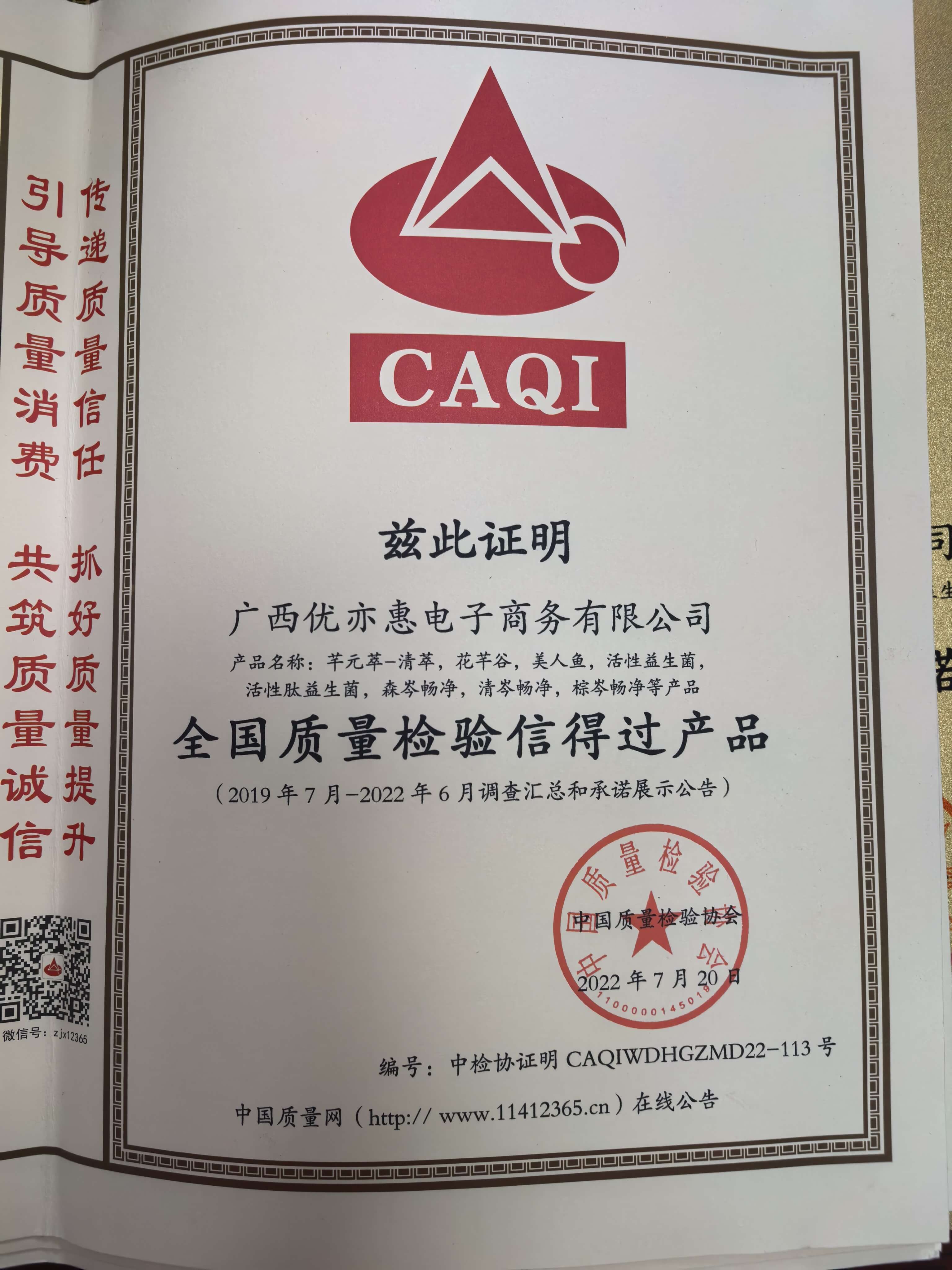 全国质量检验信得过产品