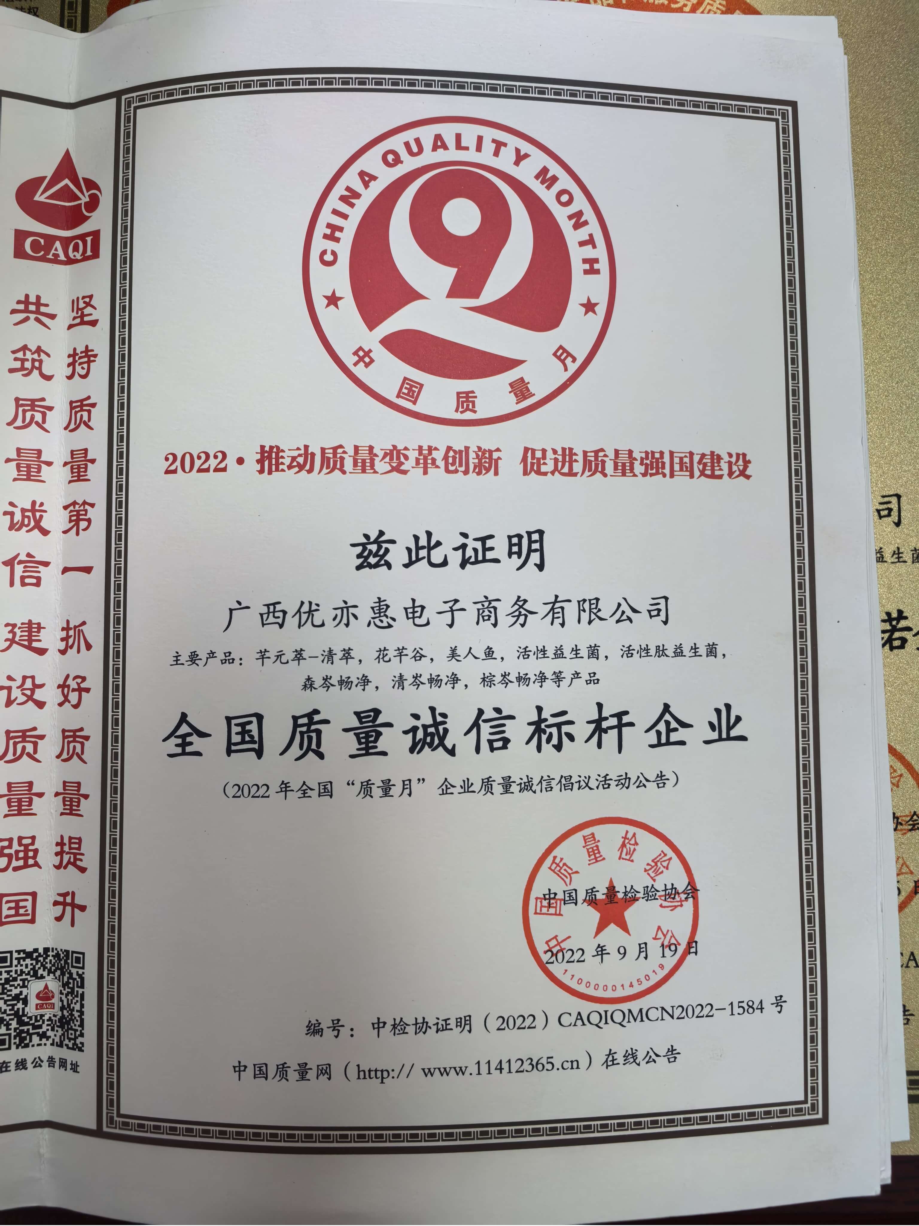 全国质量诚信标杆企业