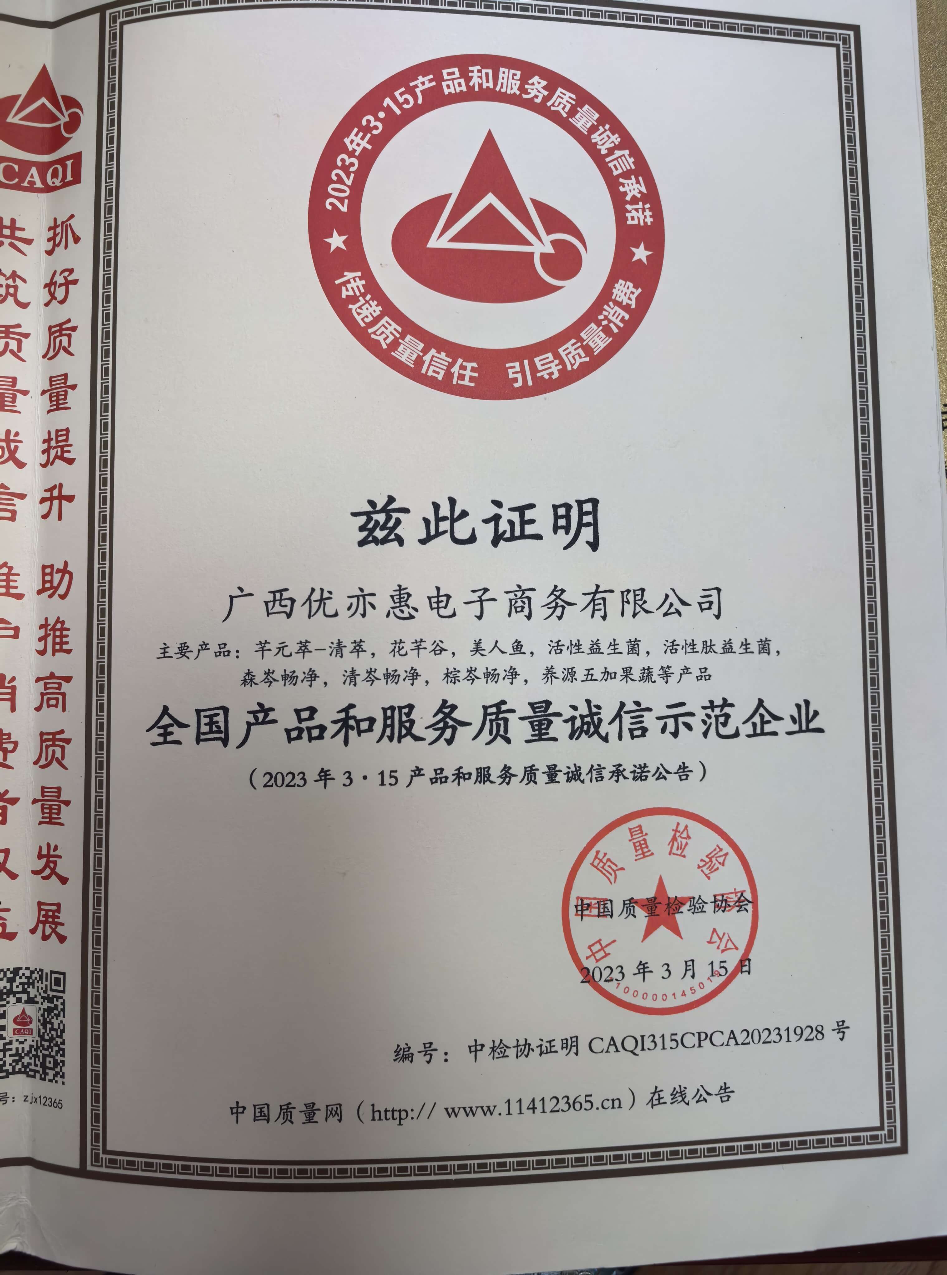 全国产品和服务质量诚信示范企业